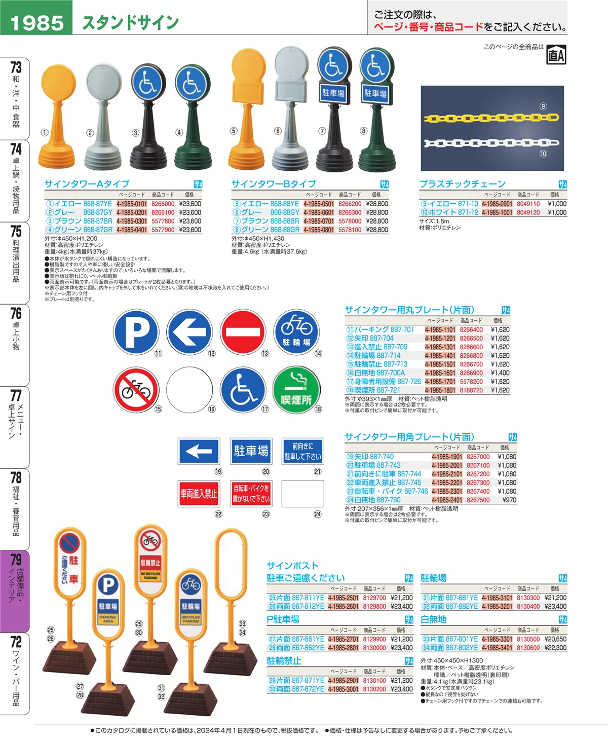 EBM業務用厨房用品カタログvol.24・ページ番号1985・福祉・養育用品