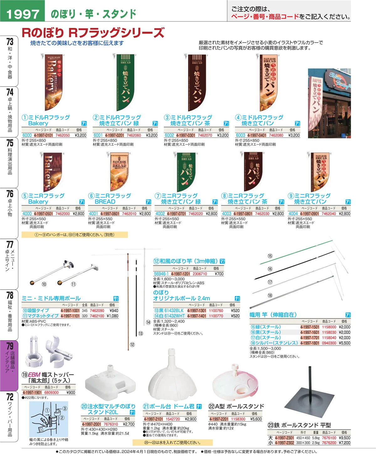 EBM業務用厨房用品カタログvol.24・ページ番号1997・福祉・養育用品