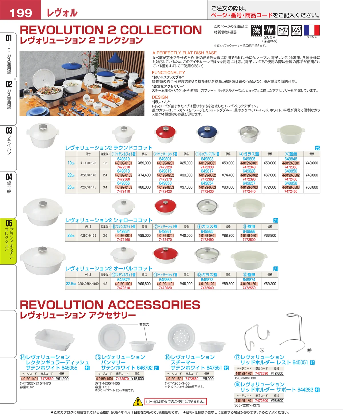 EBM業務用厨房用品カタログvol.24・ページ番号199・鍋全般