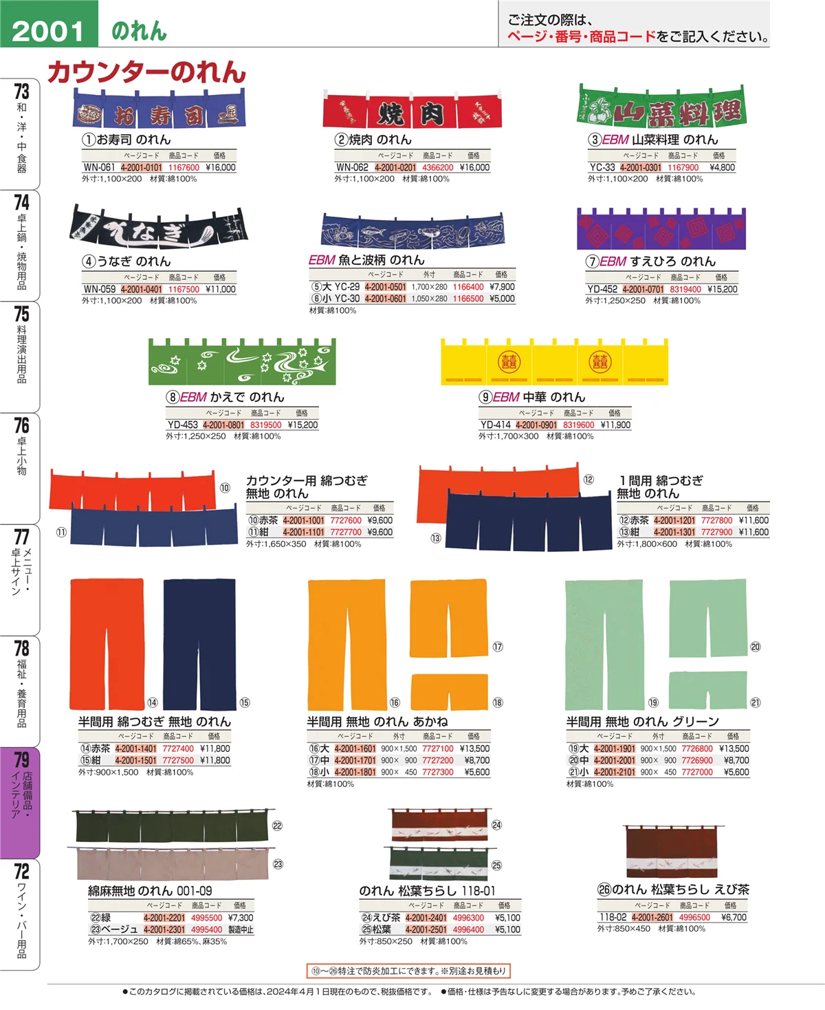 EBM業務用厨房用品カタログvol.24・ページ番号2001・福祉・養育用品