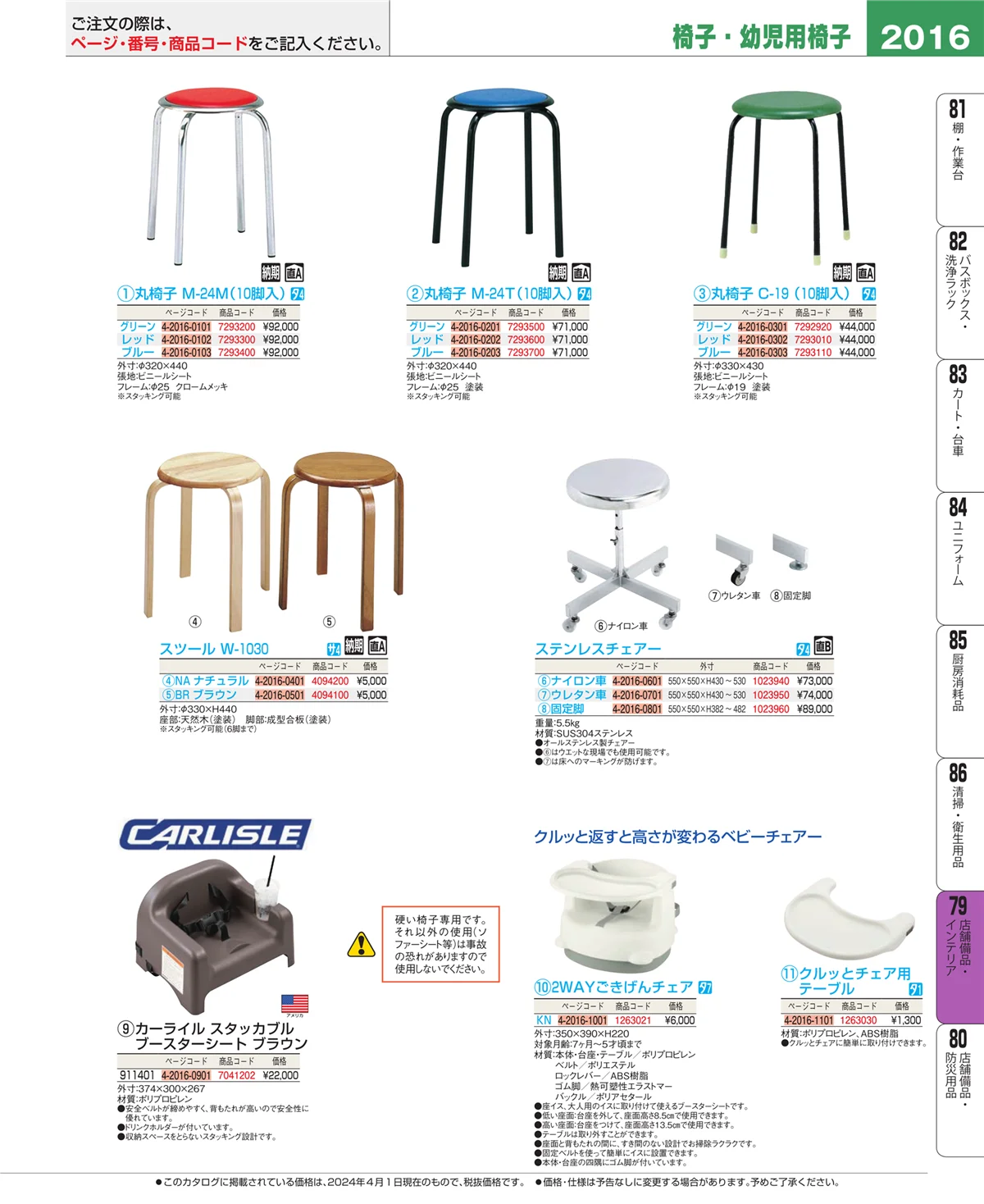 EBM業務用厨房用品カタログvol.24・ページ番号2016・福祉・養育用品