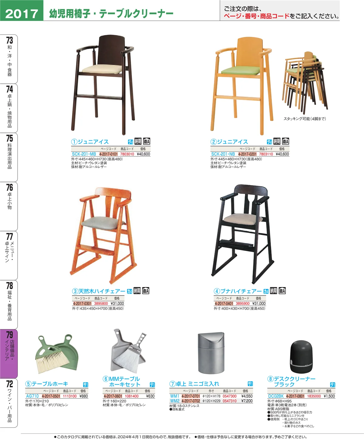 EBM業務用厨房用品カタログvol.24・ページ番号2017・福祉・養育用品