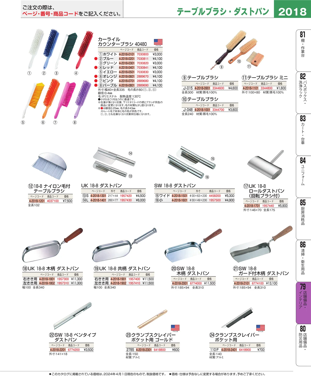 EBM業務用厨房用品カタログvol.24・ページ番号2018・福祉・養育用品