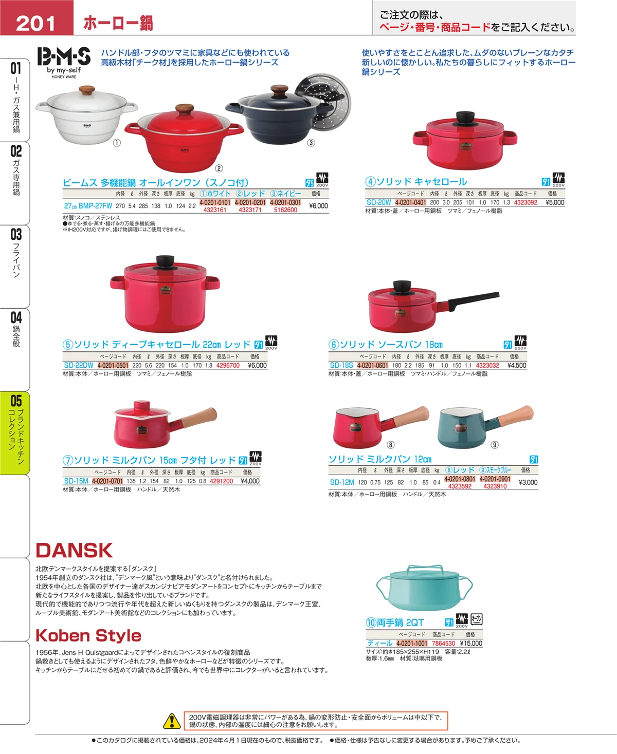 EBM業務用厨房用品カタログvol.24・ページ番号201・鍋全般