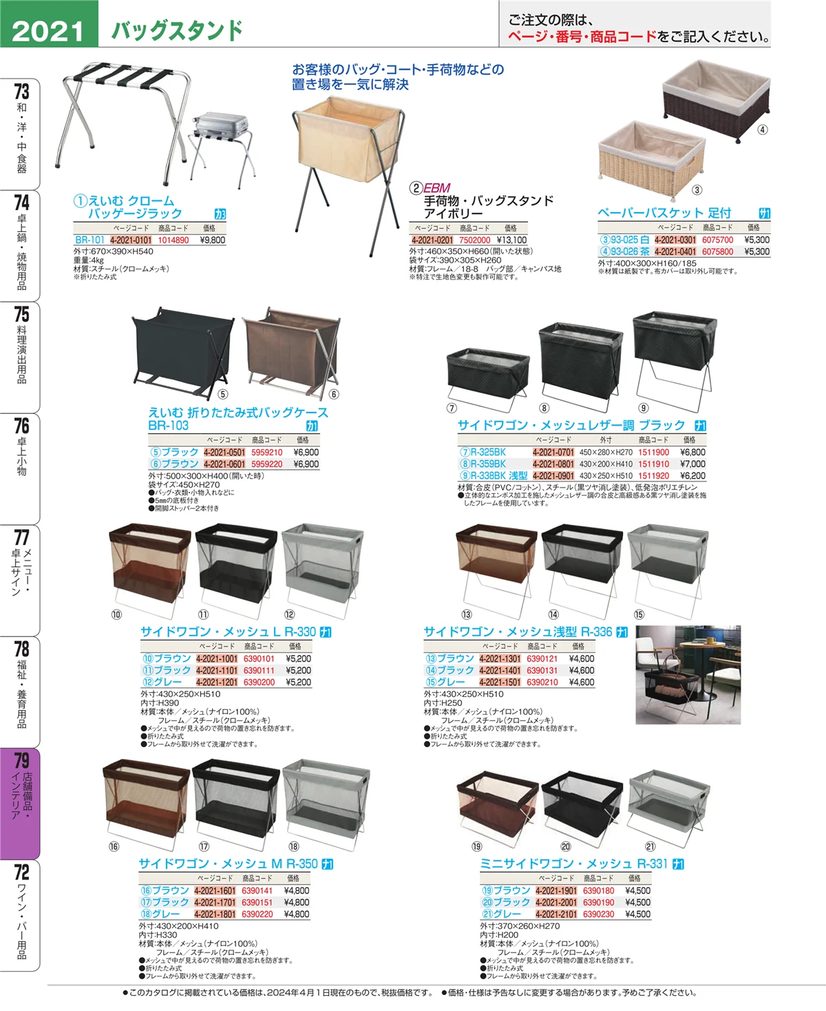 EBM業務用厨房用品カタログvol.24・ページ番号2021・福祉・養育用品