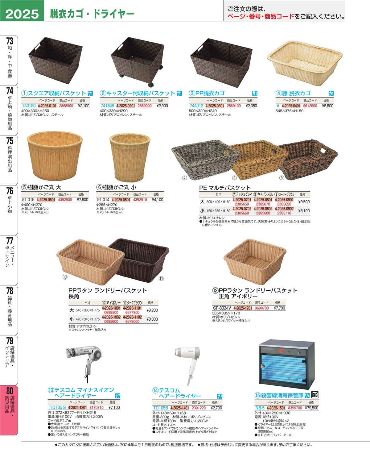 EBM業務用厨房用品カタログvol.24・ページ番号2025・店舗備品・インテリア