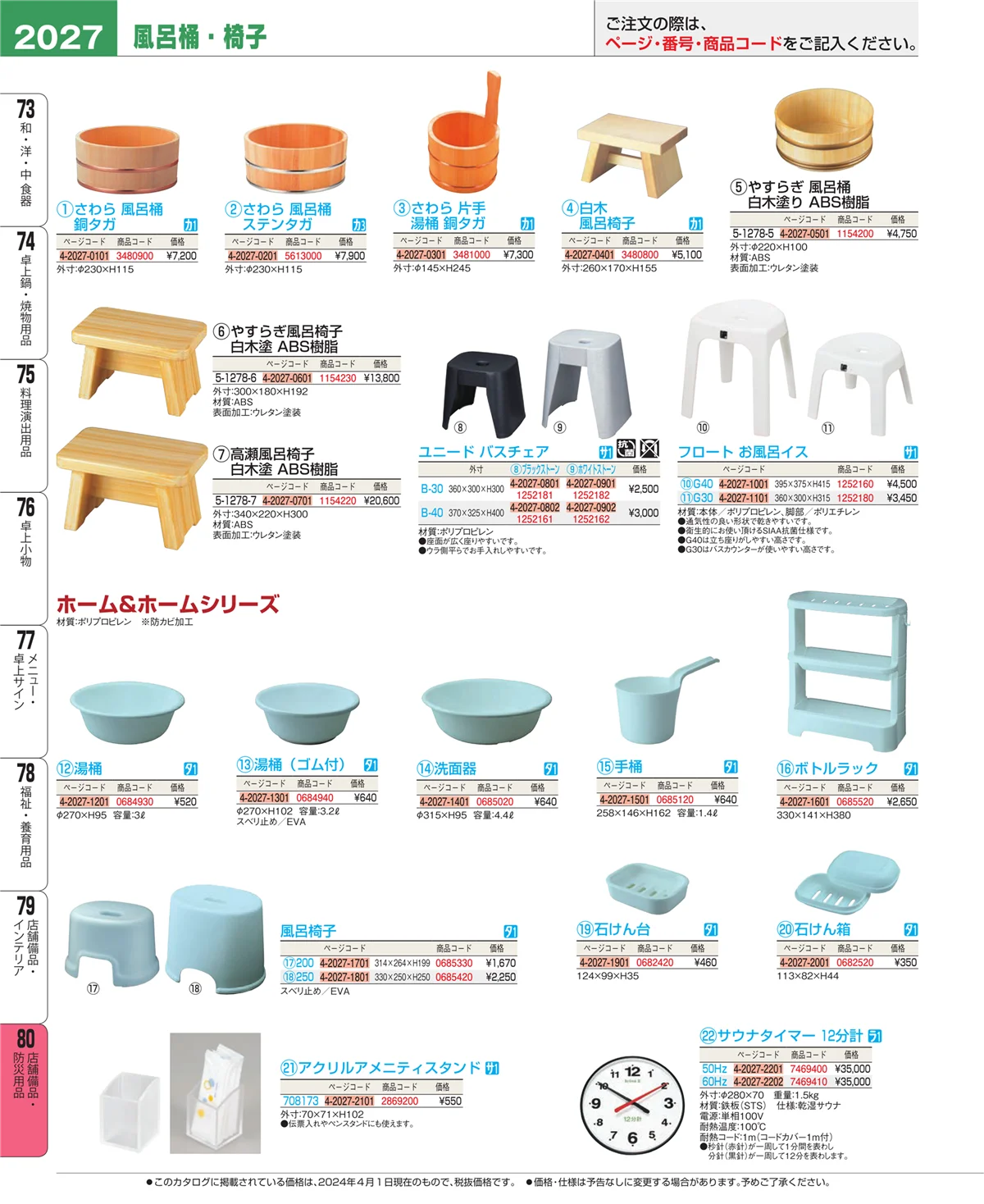 EBM業務用厨房用品カタログvol.24・ページ番号2027・店舗備品・インテリア