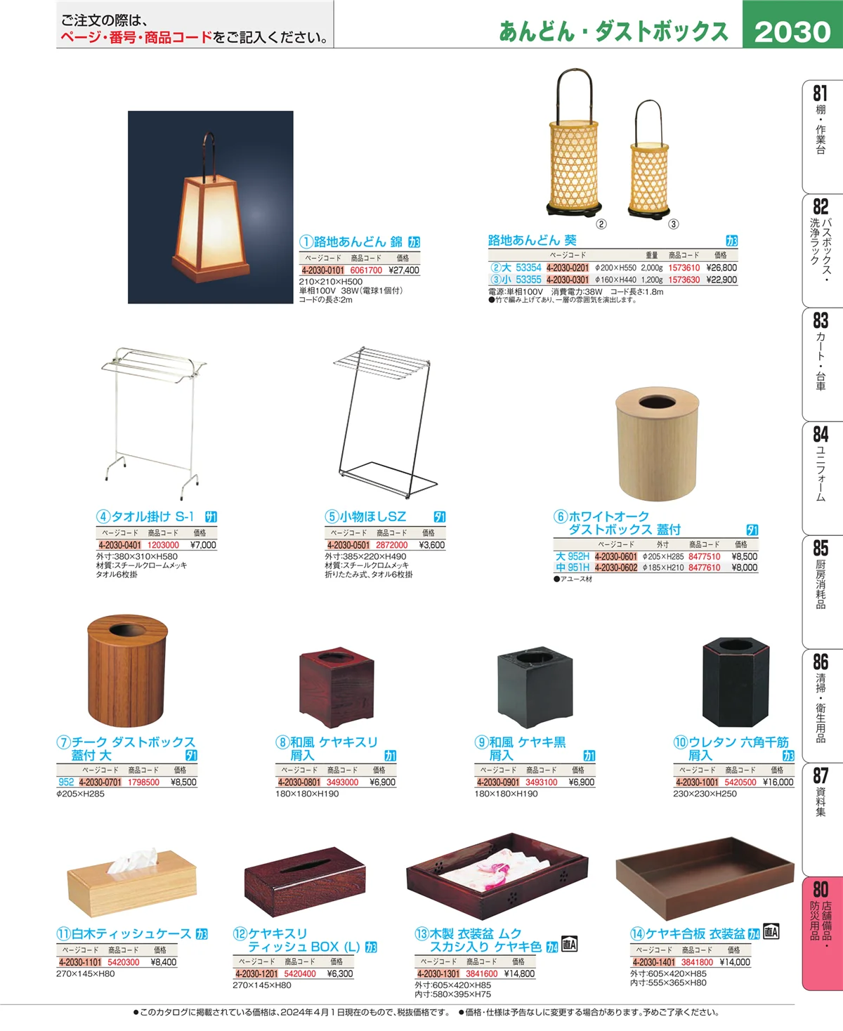 EBM業務用厨房用品カタログvol.24・ページ番号2030・店舗備品・インテリア