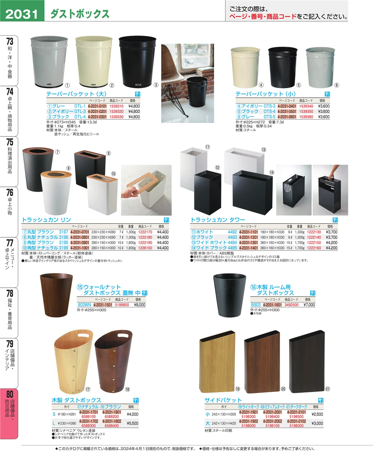 EBM業務用厨房用品カタログvol.24・ページ番号2031・店舗備品・インテリア