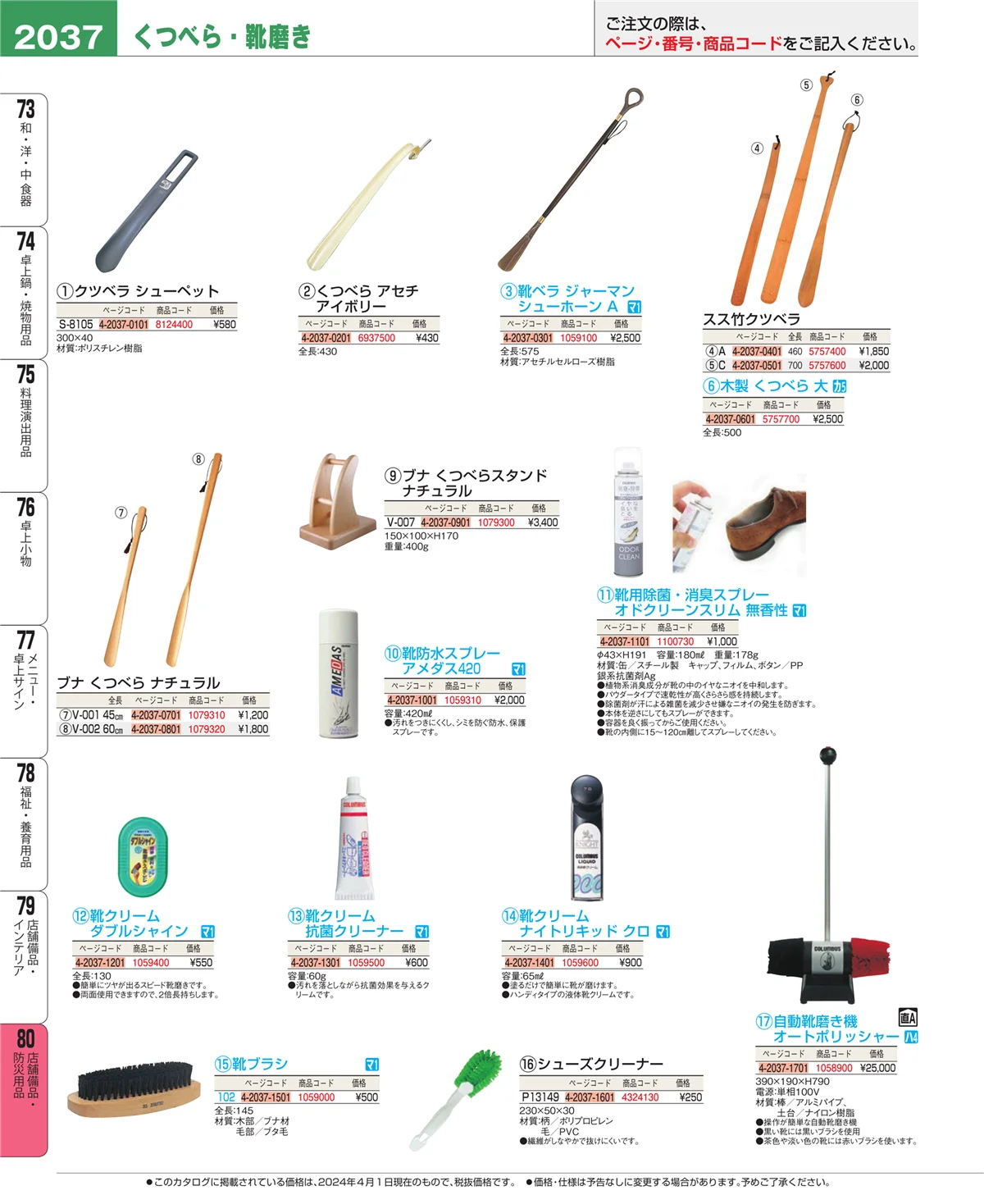 EBM業務用厨房用品カタログvol.24・ページ番号2037・店舗備品・インテリア