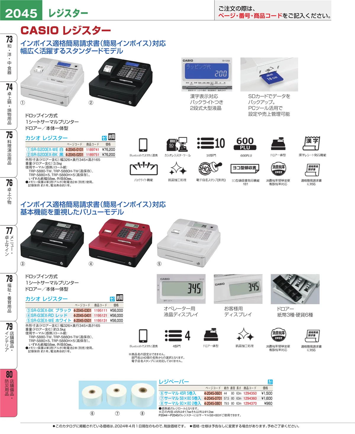 EBM業務用厨房用品カタログvol.24・ページ番号2045・店舗備品・インテリア