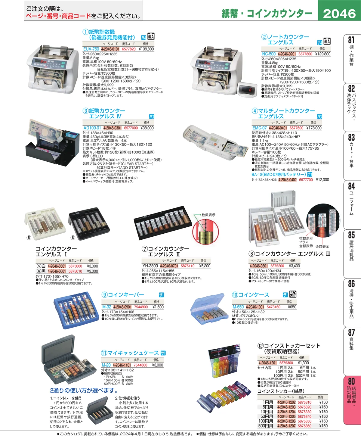EBM業務用厨房用品カタログvol.24・ページ番号2046・店舗備品・インテリア