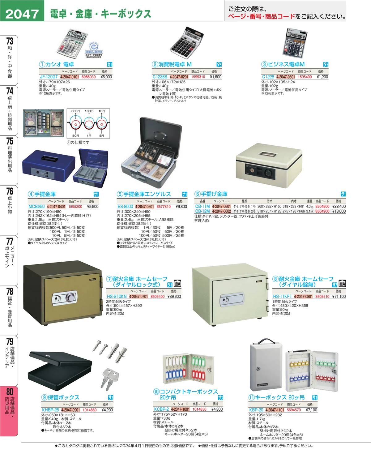 EBM業務用厨房用品カタログvol.24・ページ番号2047・店舗備品・インテリア