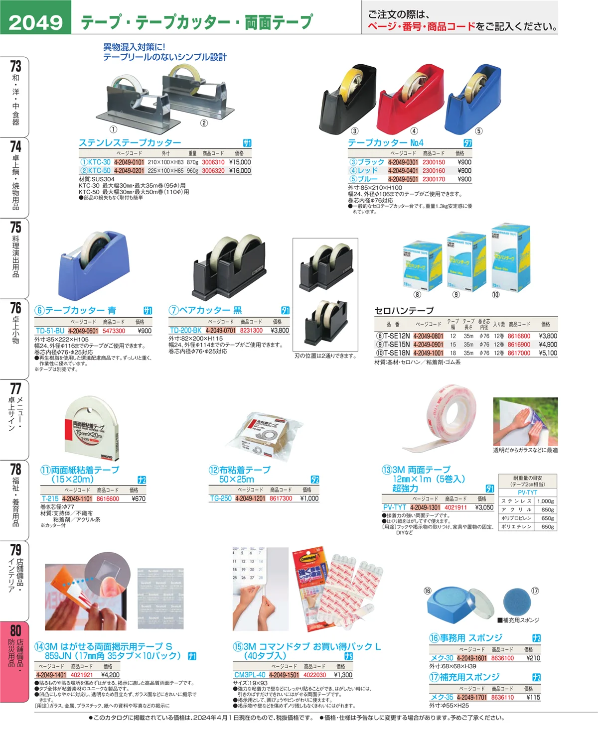 EBM業務用厨房用品カタログvol.24・ページ番号2049・店舗備品・インテリア