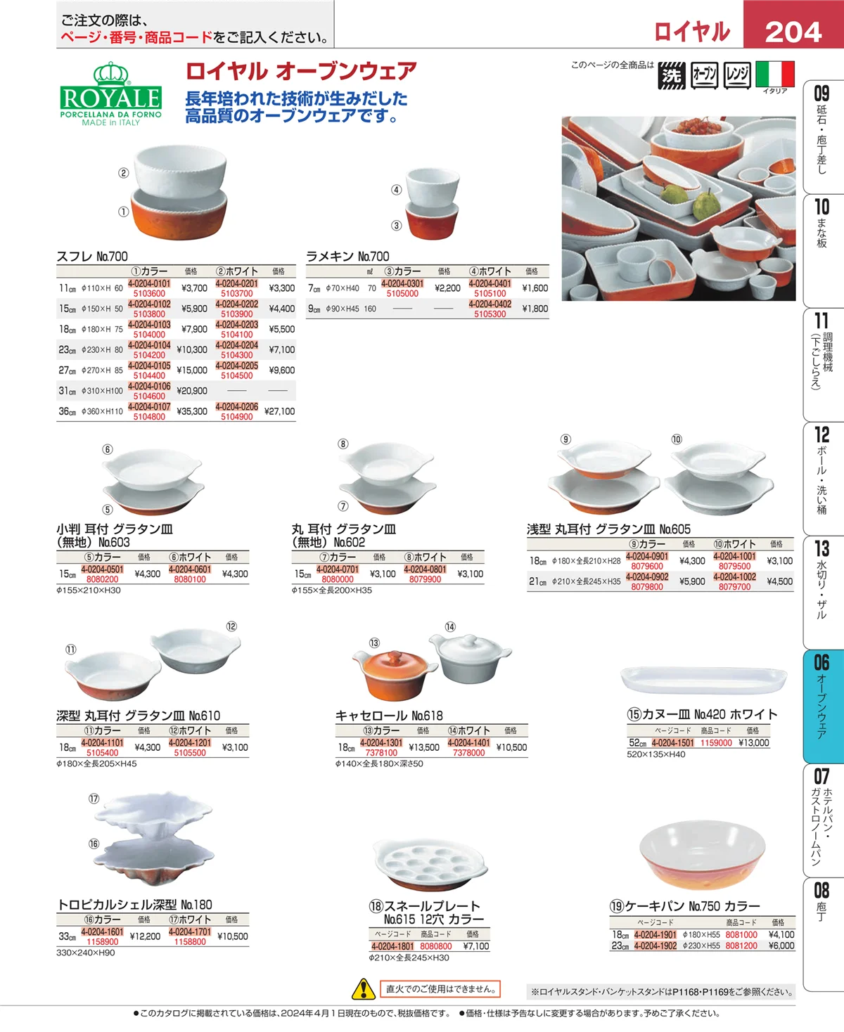 EBM業務用厨房用品カタログvol.24・ページ番号204・ブランドキッチンコレクション