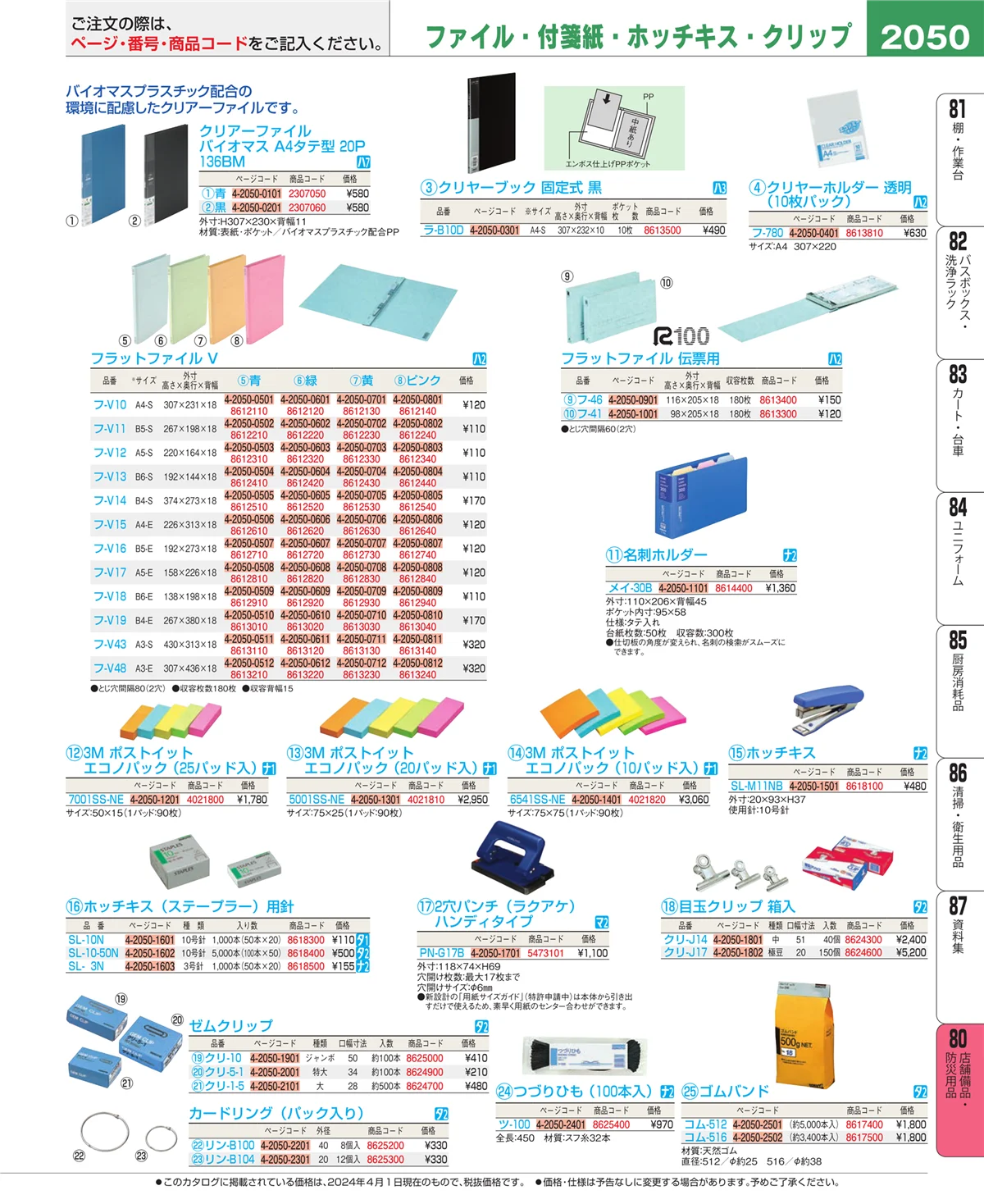 EBM業務用厨房用品カタログvol.24・ページ番号2050・店舗備品・インテリア