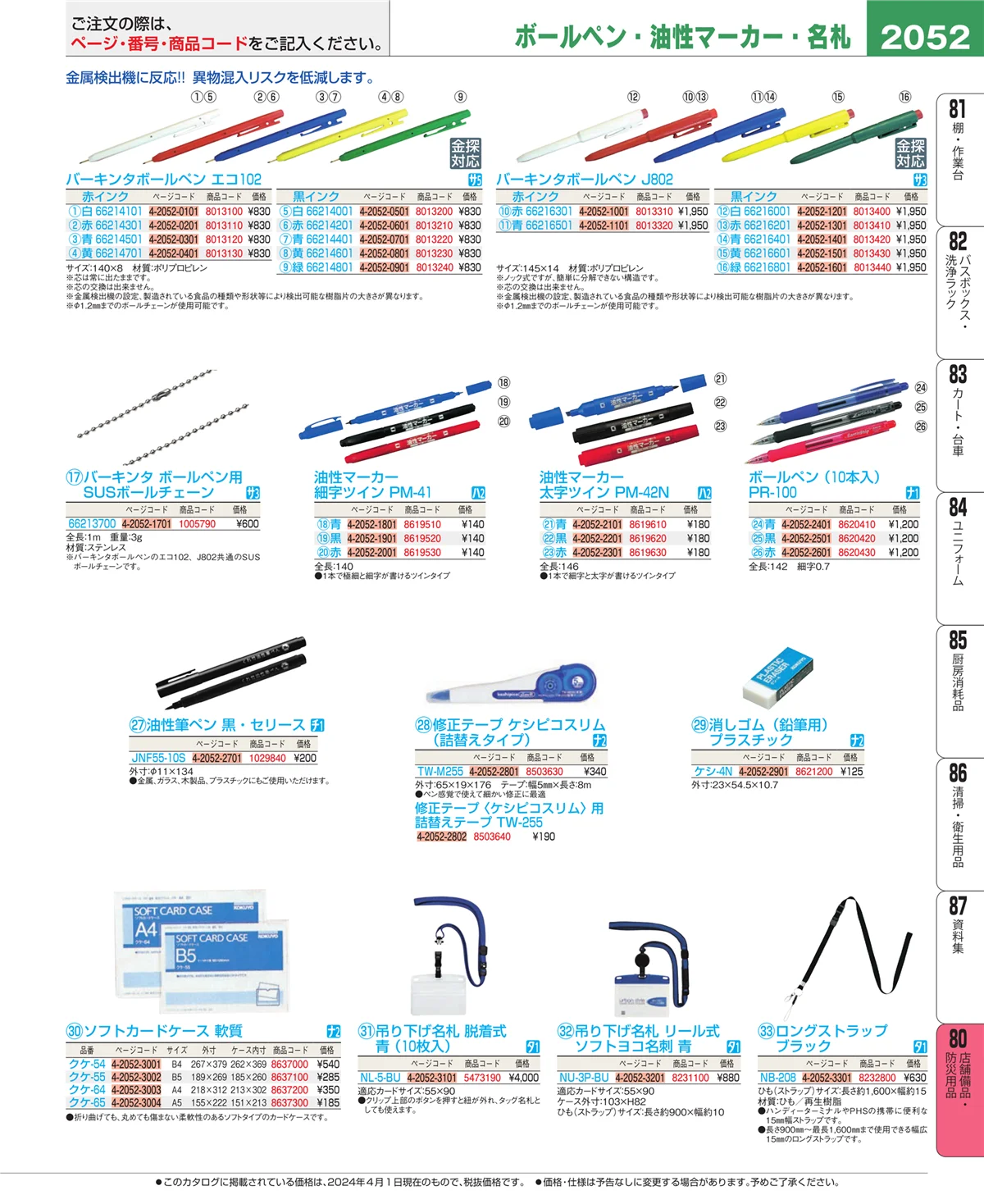 EBM業務用厨房用品カタログvol.24・ページ番号2052・店舗備品・インテリア