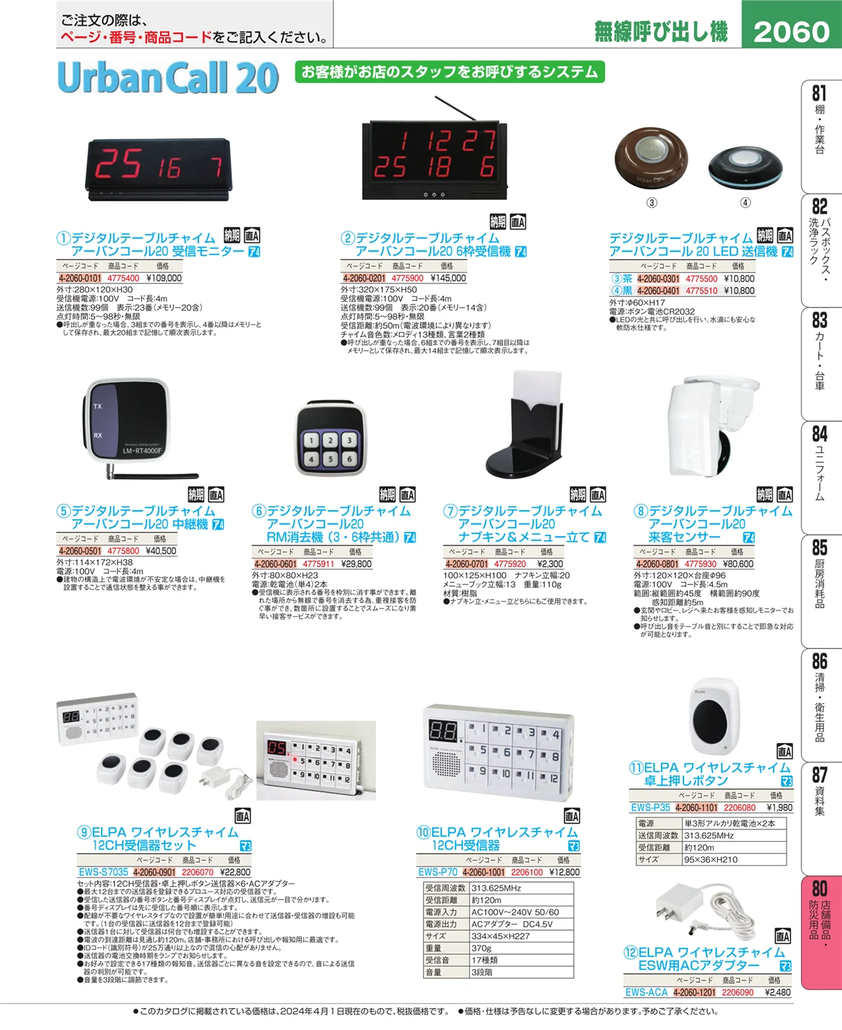 EBM業務用厨房用品カタログvol.24・ページ番号2060・店舗備品・インテリア