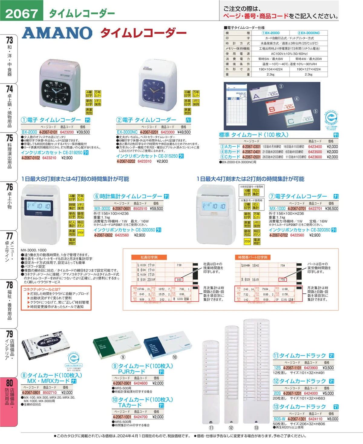 EBM業務用厨房用品カタログvol.24・ページ番号2067・店舗備品・インテリア