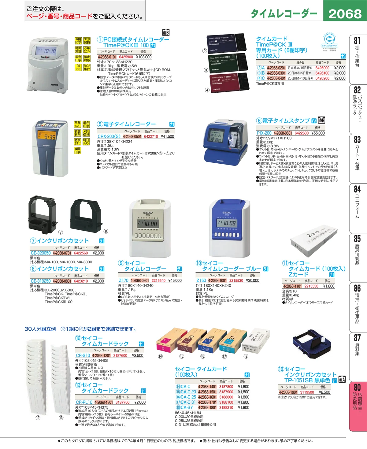 EBM業務用厨房用品カタログvol.24・ページ番号2068・店舗備品・インテリア