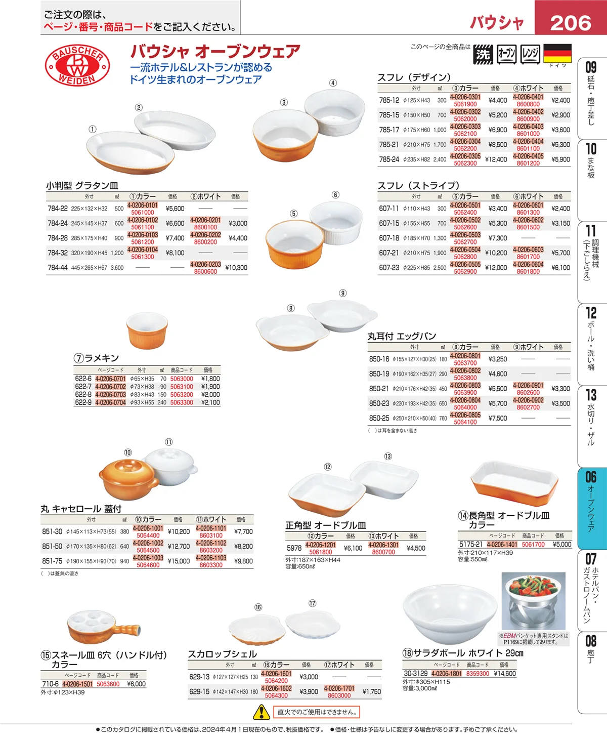 EBM業務用厨房用品カタログvol.24・ページ番号206・ブランドキッチンコレクション