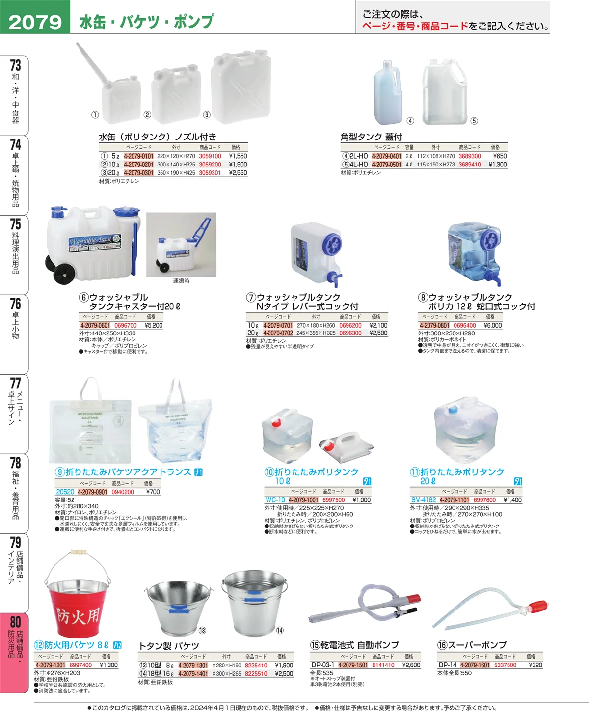 EBM業務用厨房用品カタログvol.24・ページ番号2079・店舗備品・インテリア