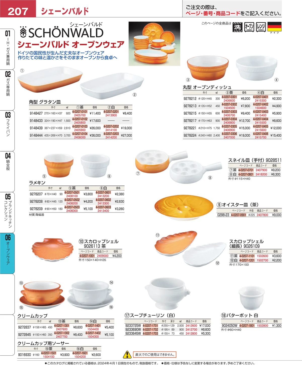 EBM業務用厨房用品カタログvol.24・ページ番号207・ブランドキッチンコレクション