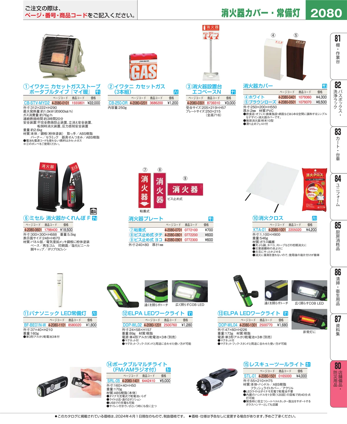 EBM業務用厨房用品カタログvol.24・ページ番号2080・店舗備品・インテリア