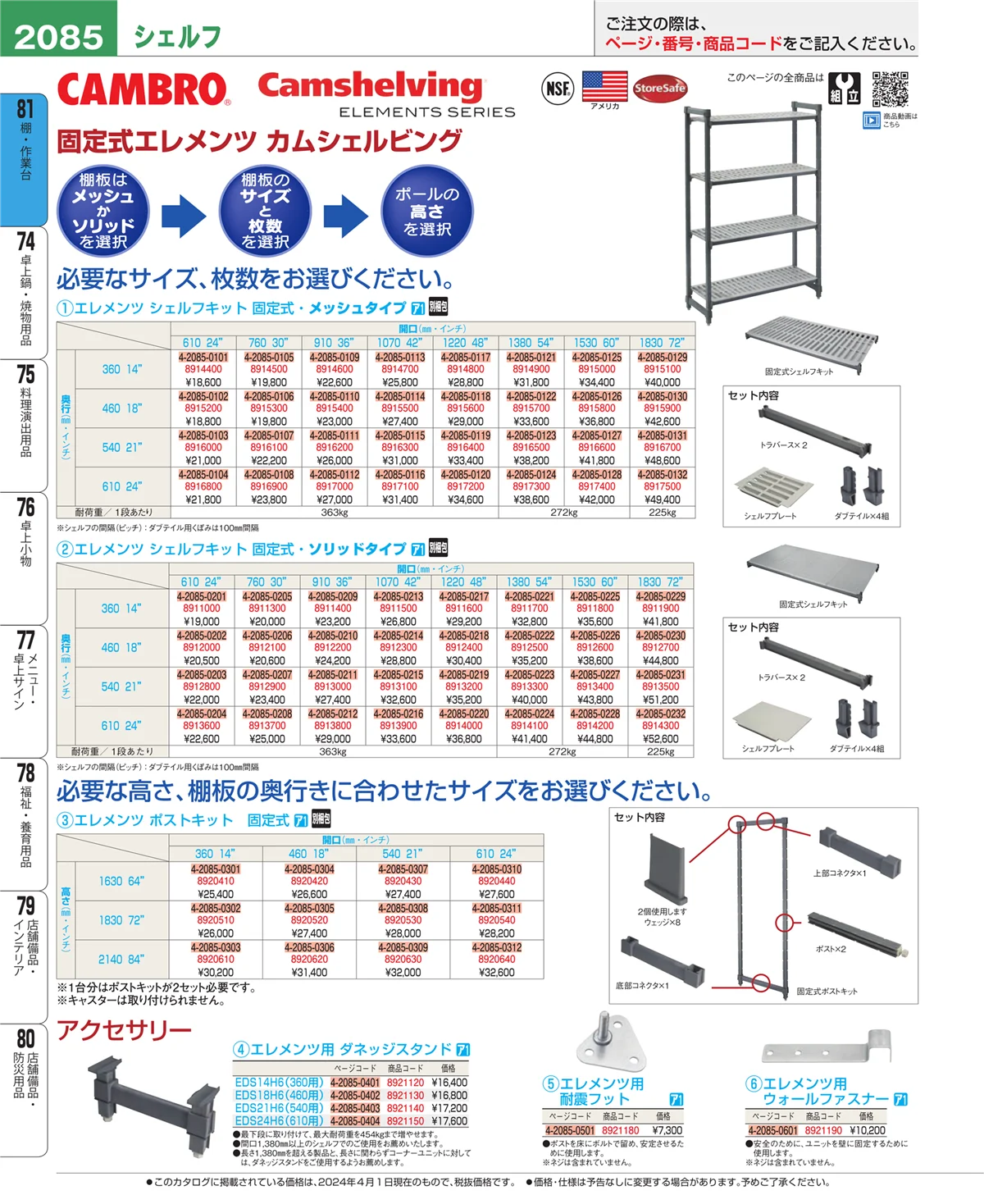 EBM業務用厨房用品カタログvol.24・ページ番号2085・店舗備品・防災用品