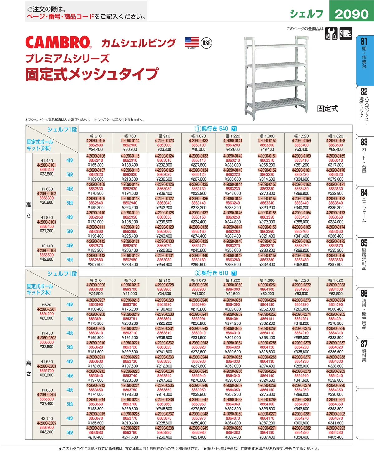 EBM業務用厨房用品カタログvol.24・ページ番号2090・店舗備品・防災用品
