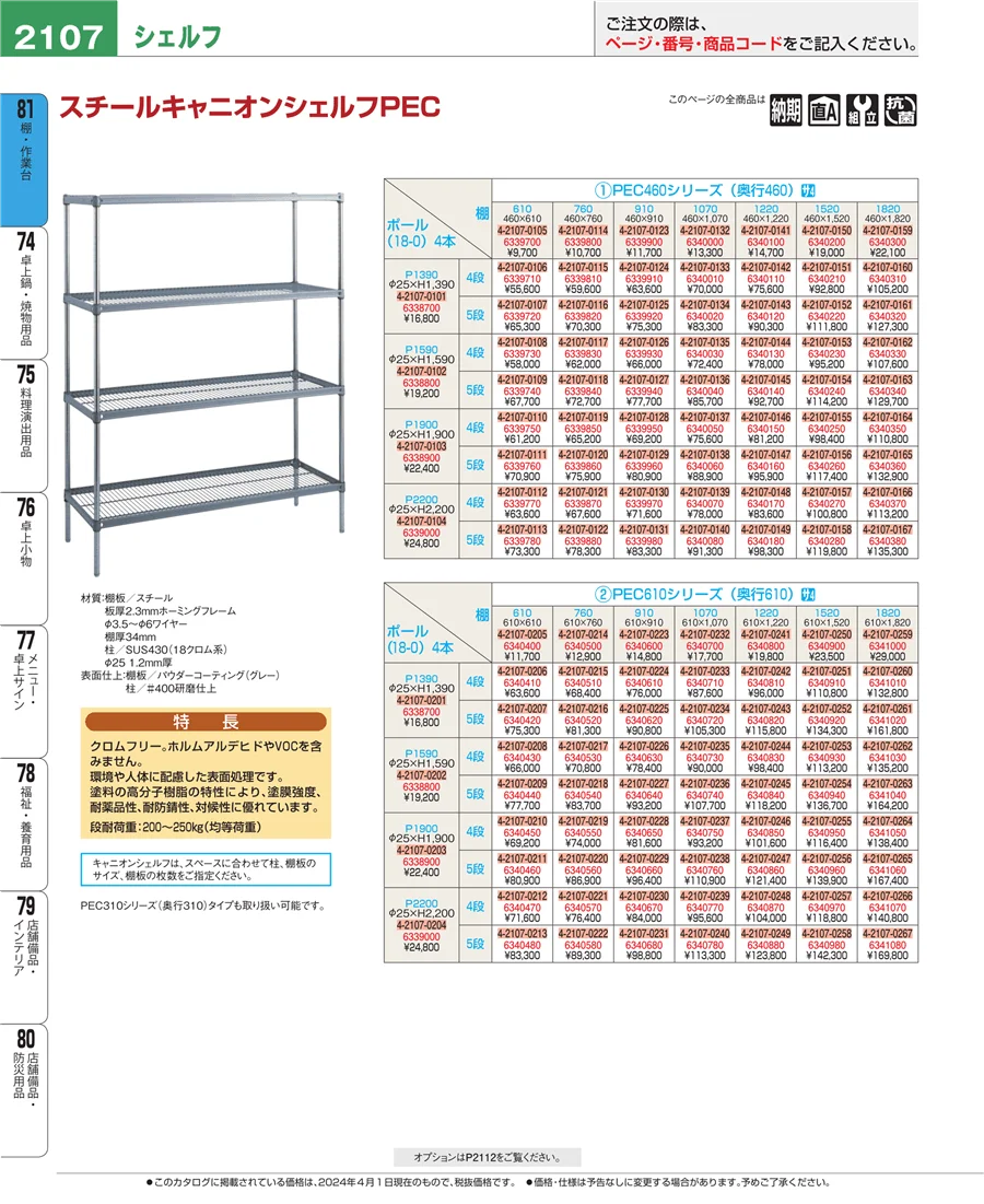 店舗備品・防災用品 ページ2107
