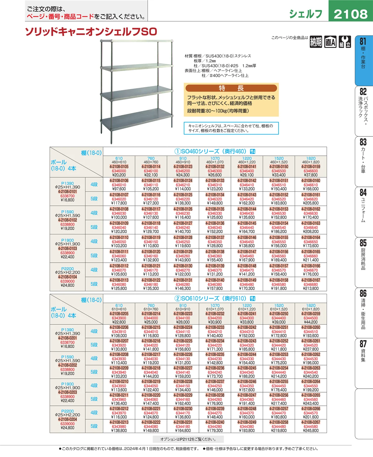EBM業務用厨房用品カタログvol.24・ページ番号2108・店舗備品・防災用品