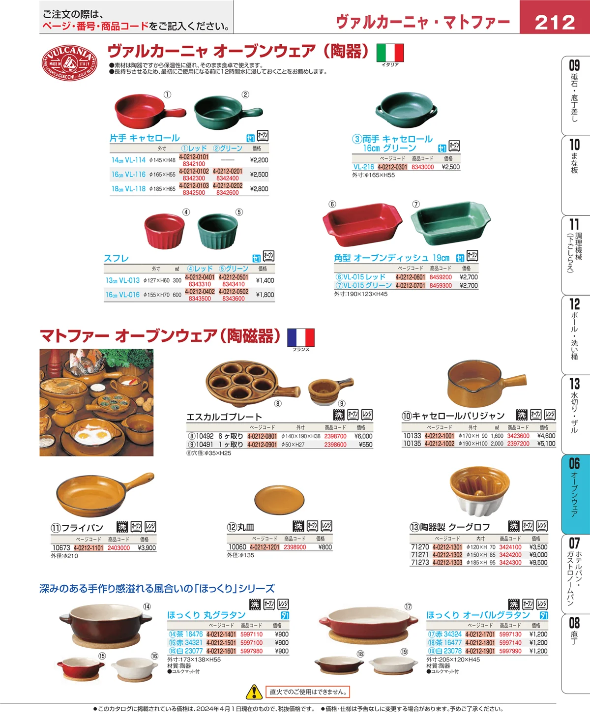 EBM業務用厨房用品カタログvol.24・ページ番号212・ブランドキッチンコレクション