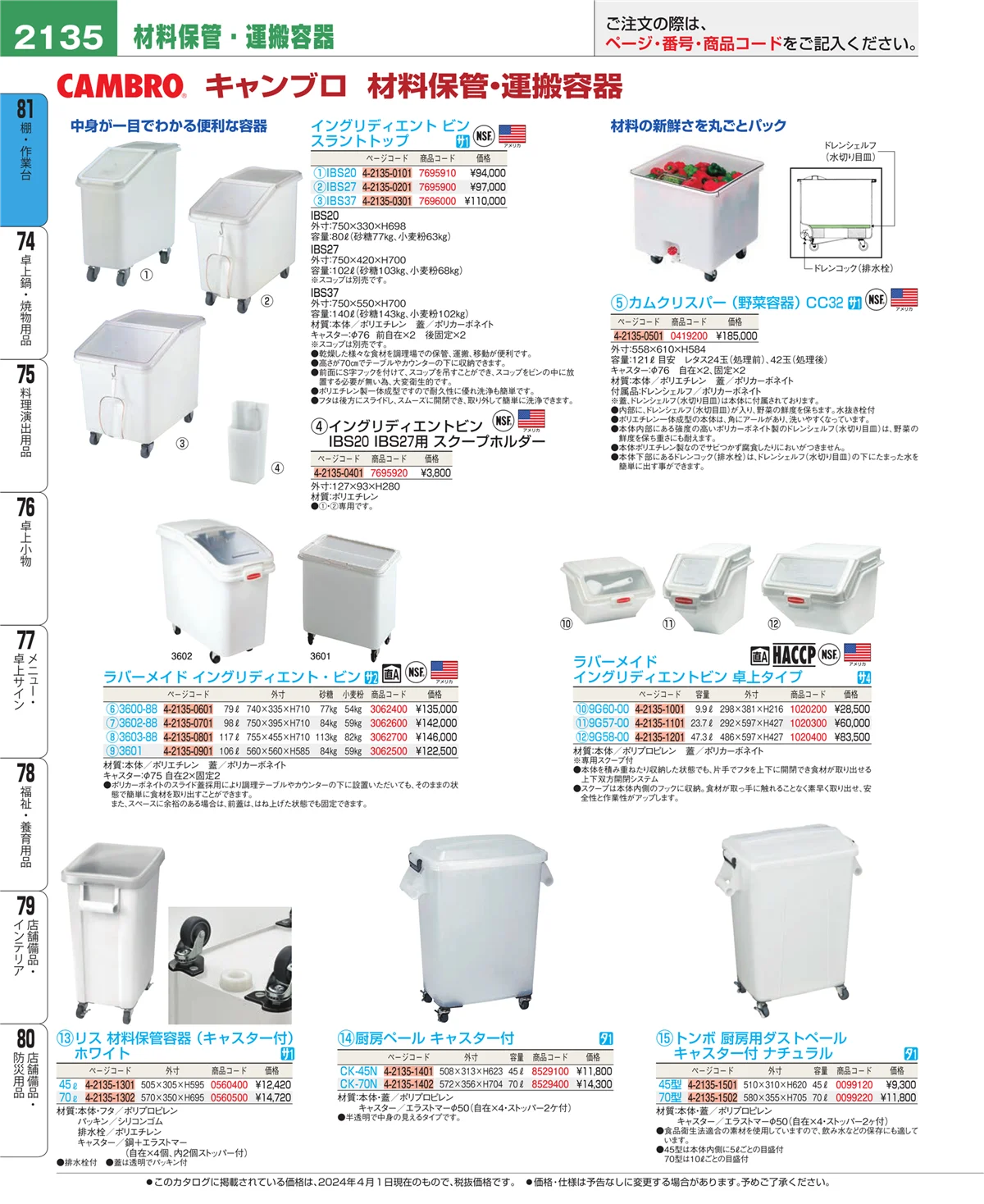 EBM業務用厨房用品カタログvol.24・ページ番号2135・店舗備品・防災用品