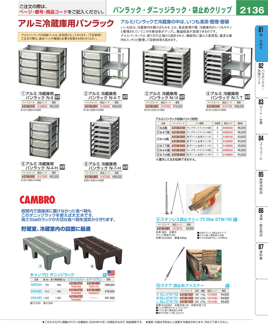 店舗備品・防災用品 ページ2136
