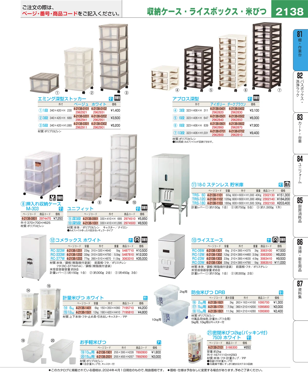 EBM業務用厨房用品カタログvol.24・ページ番号2138・店舗備品・防災用品