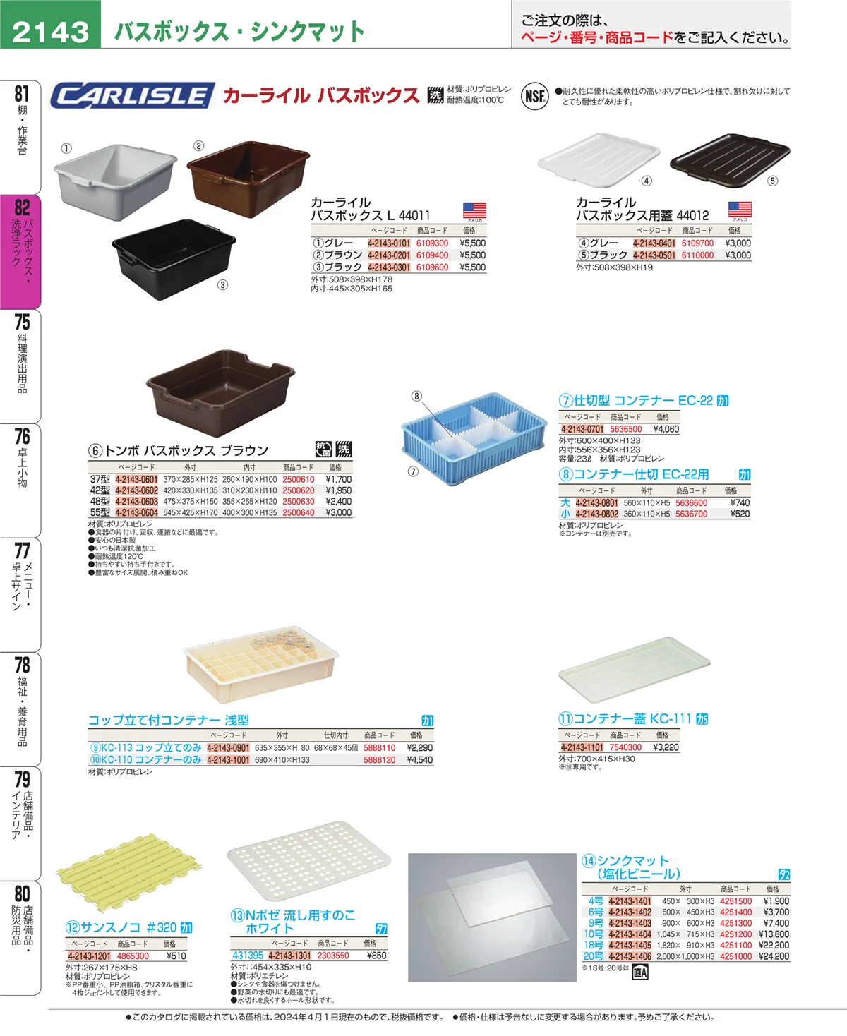 EBM業務用厨房用品カタログvol.24・ページ番号2143・棚・作業台