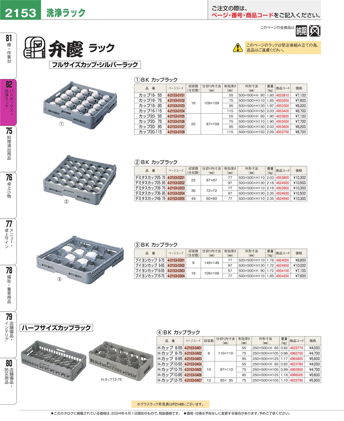 EBM業務用厨房用品カタログvol.24・ページ番号2153・棚・作業台