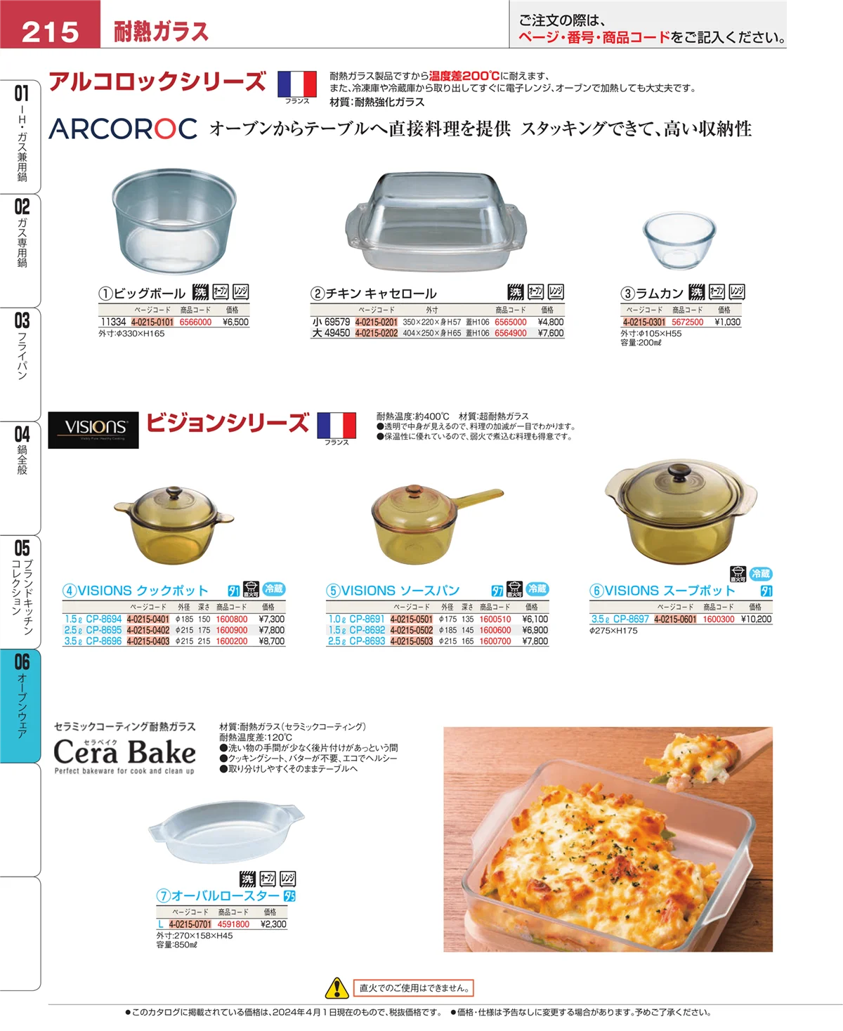 EBM業務用厨房用品カタログvol.24・ページ番号215・ブランドキッチンコレクション