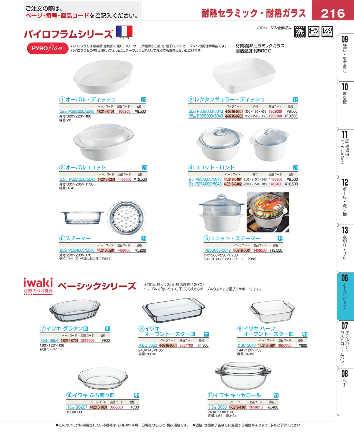 EBM業務用厨房用品カタログvol.24・ページ番号216・ブランドキッチンコレクション