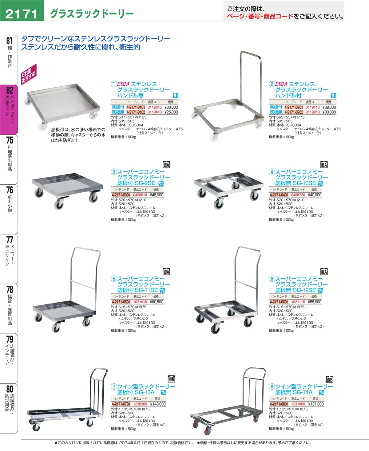 EBM業務用厨房用品カタログvol.24・ページ番号2171・棚・作業台