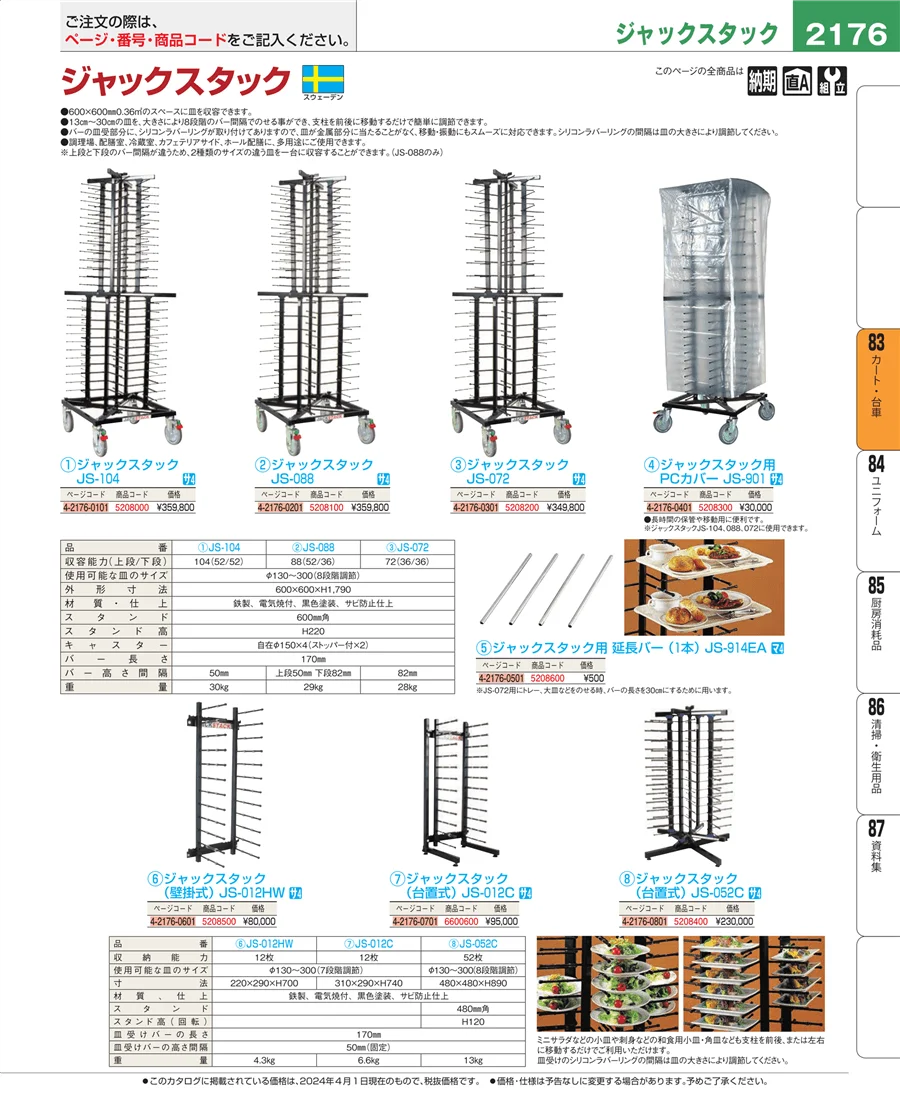 バスボックス・洗浄ラック ページ2176