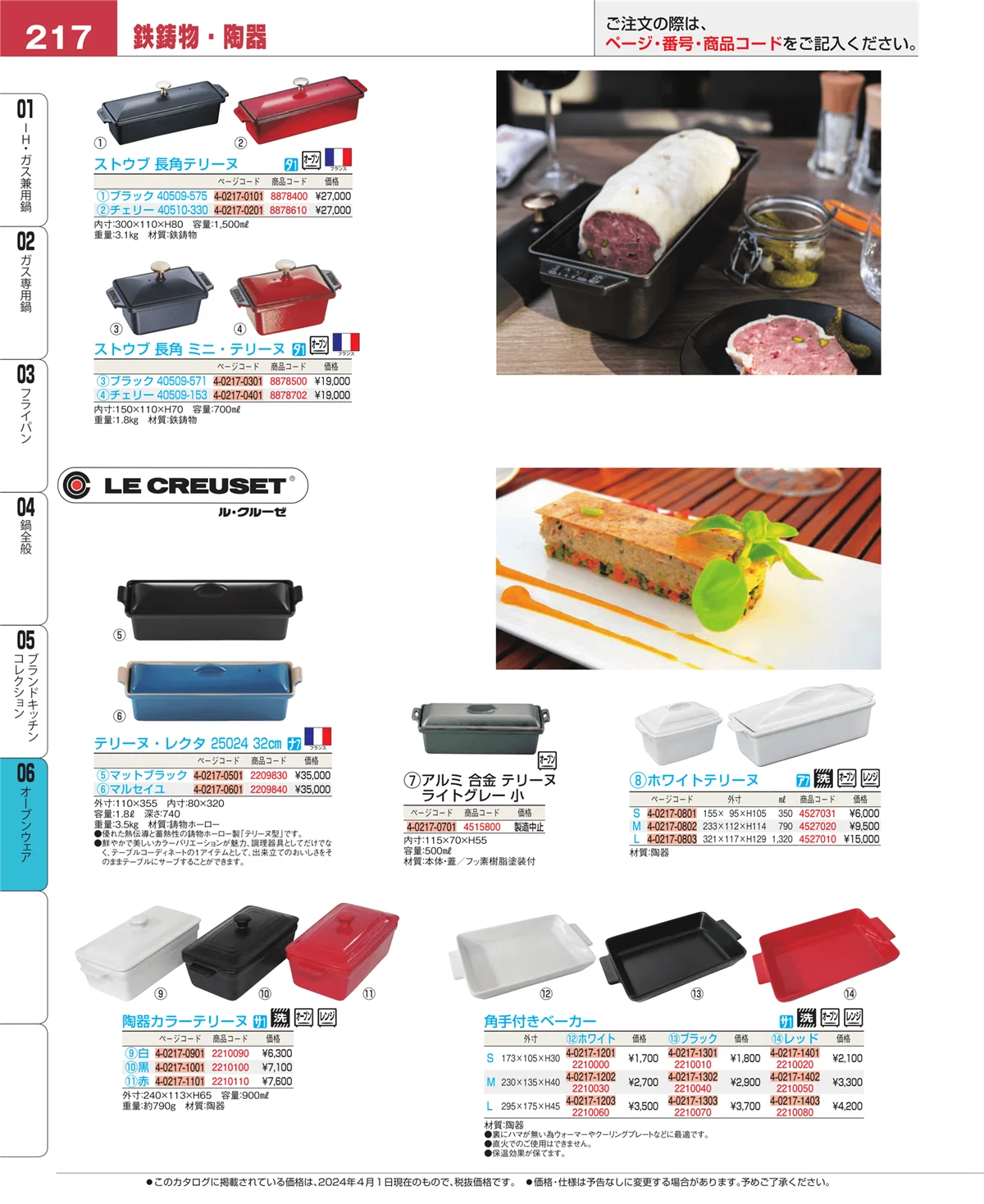 EBM業務用厨房用品カタログvol.24・ページ番号217・ブランドキッチンコレクション