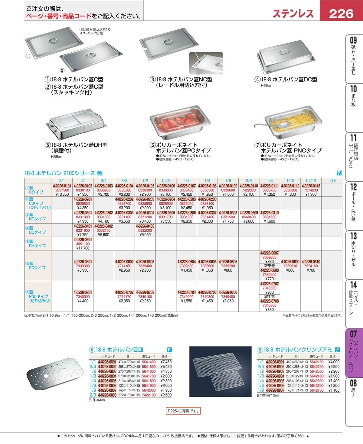 EBM業務用厨房用品カタログvol.24・ページ番号226・オーブンウェア