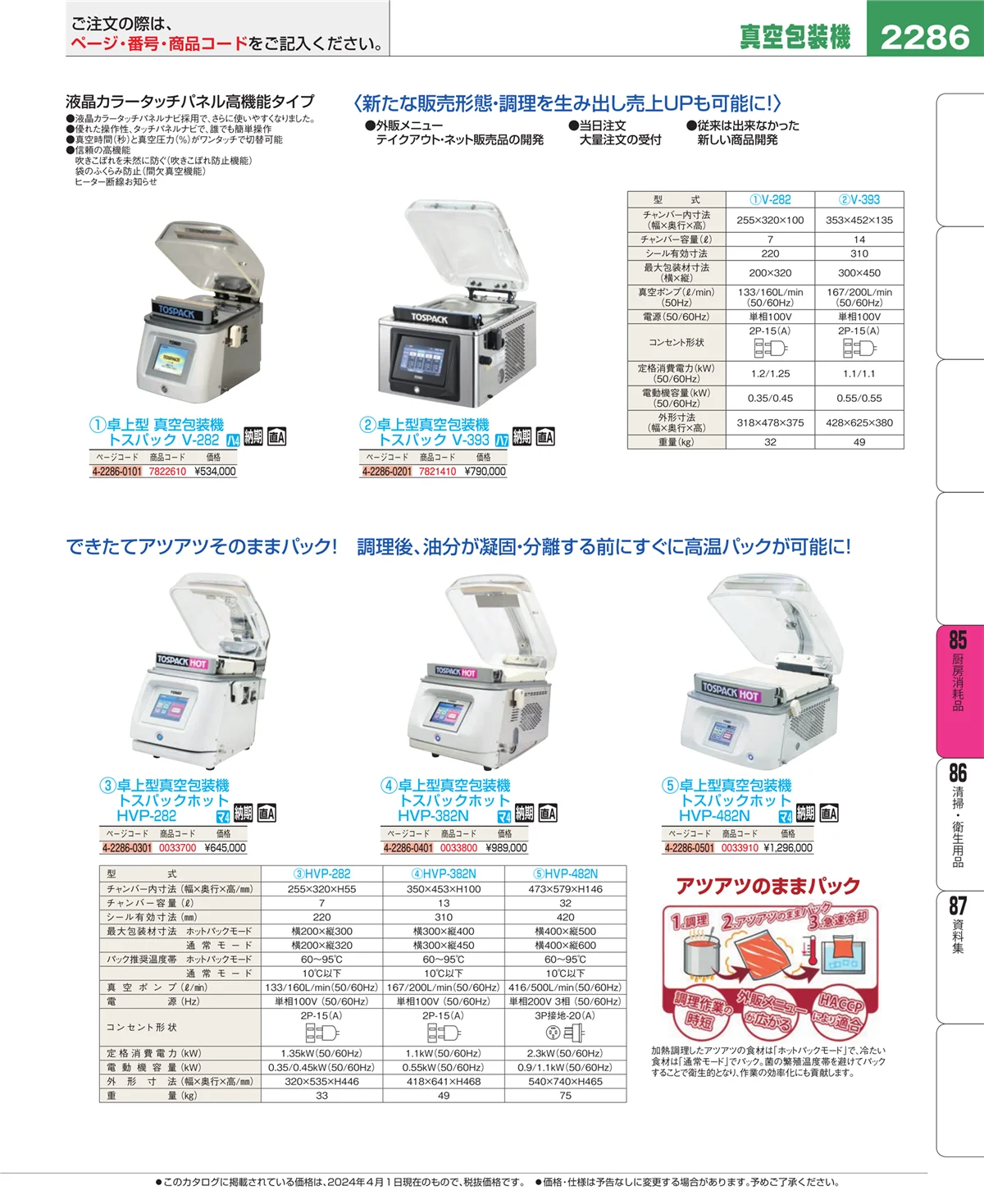 EBM業務用厨房用品カタログvol.24・ページ番号2286・ユニフォーム