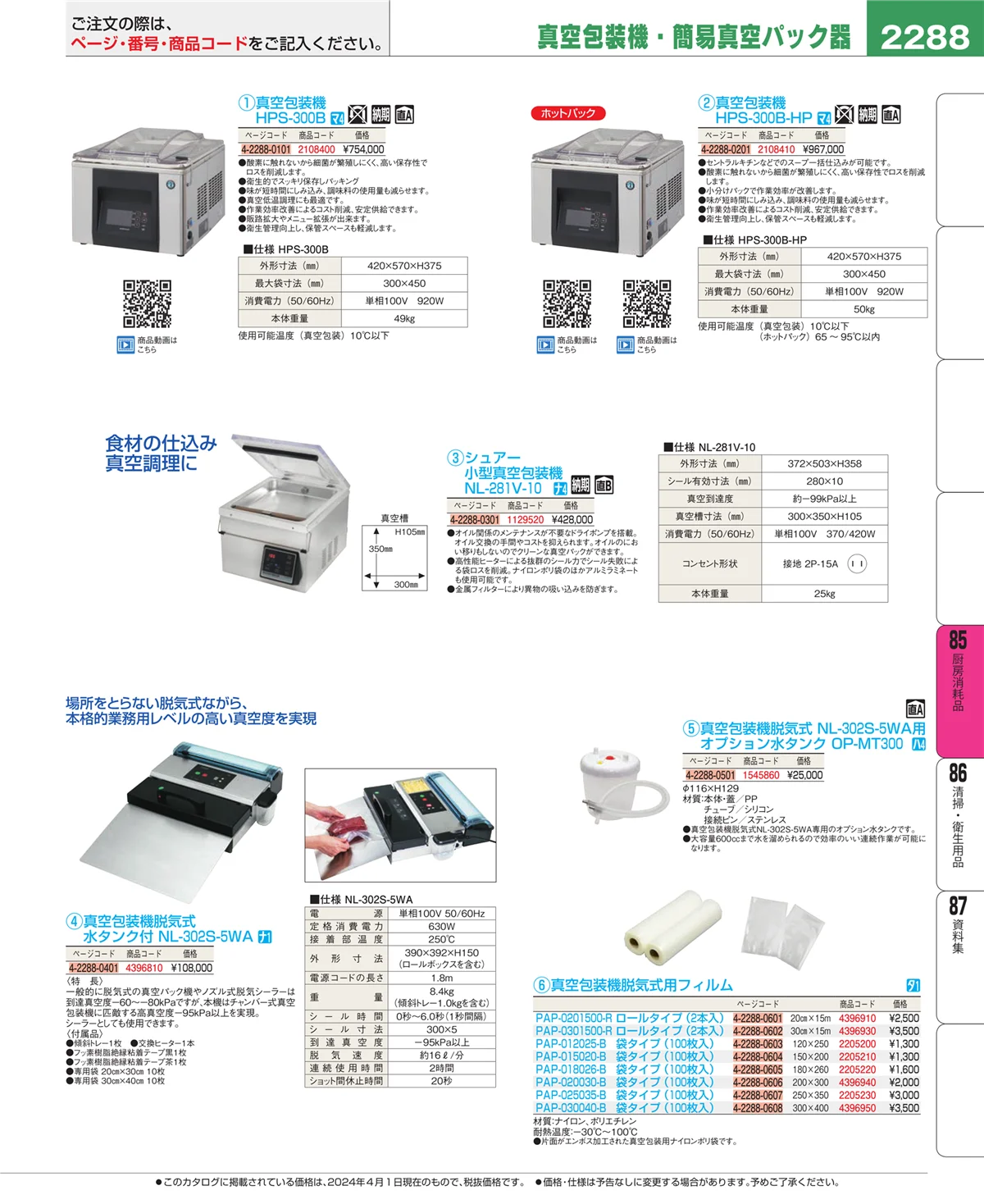 EBM業務用厨房用品カタログvol.24・ページ番号2288・ユニフォーム