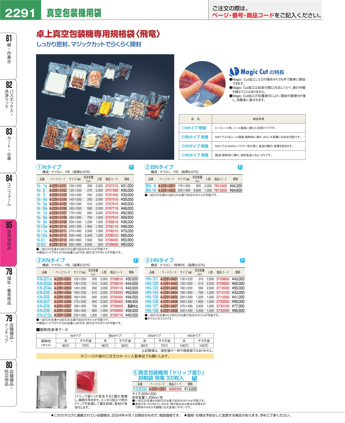 EBM業務用厨房用品カタログvol.24・ページ番号2291・ユニフォーム