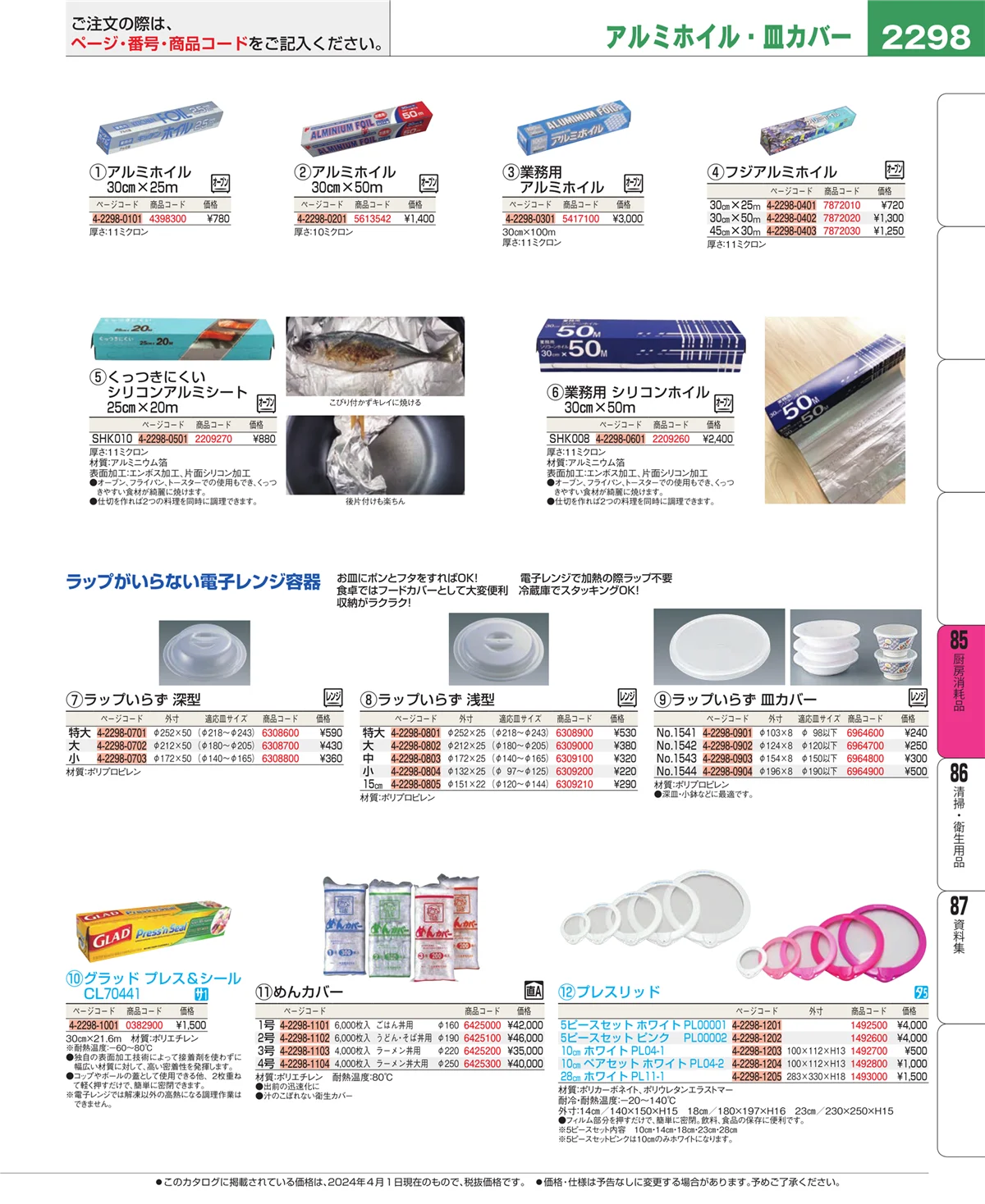 EBM業務用厨房用品カタログvol.24・ページ番号2298・ユニフォーム