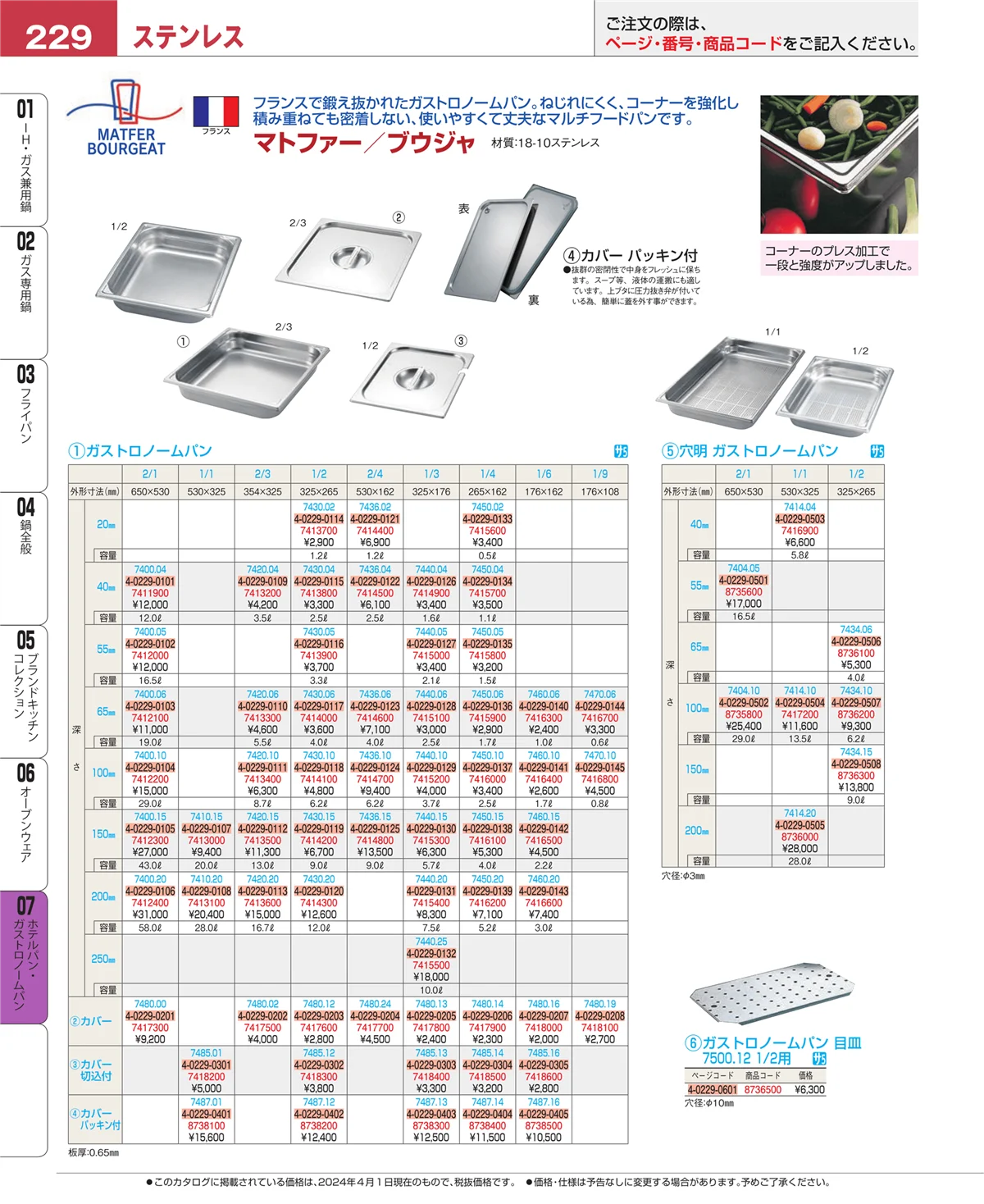 EBM業務用厨房用品カタログvol.24・ページ番号229・オーブンウェア