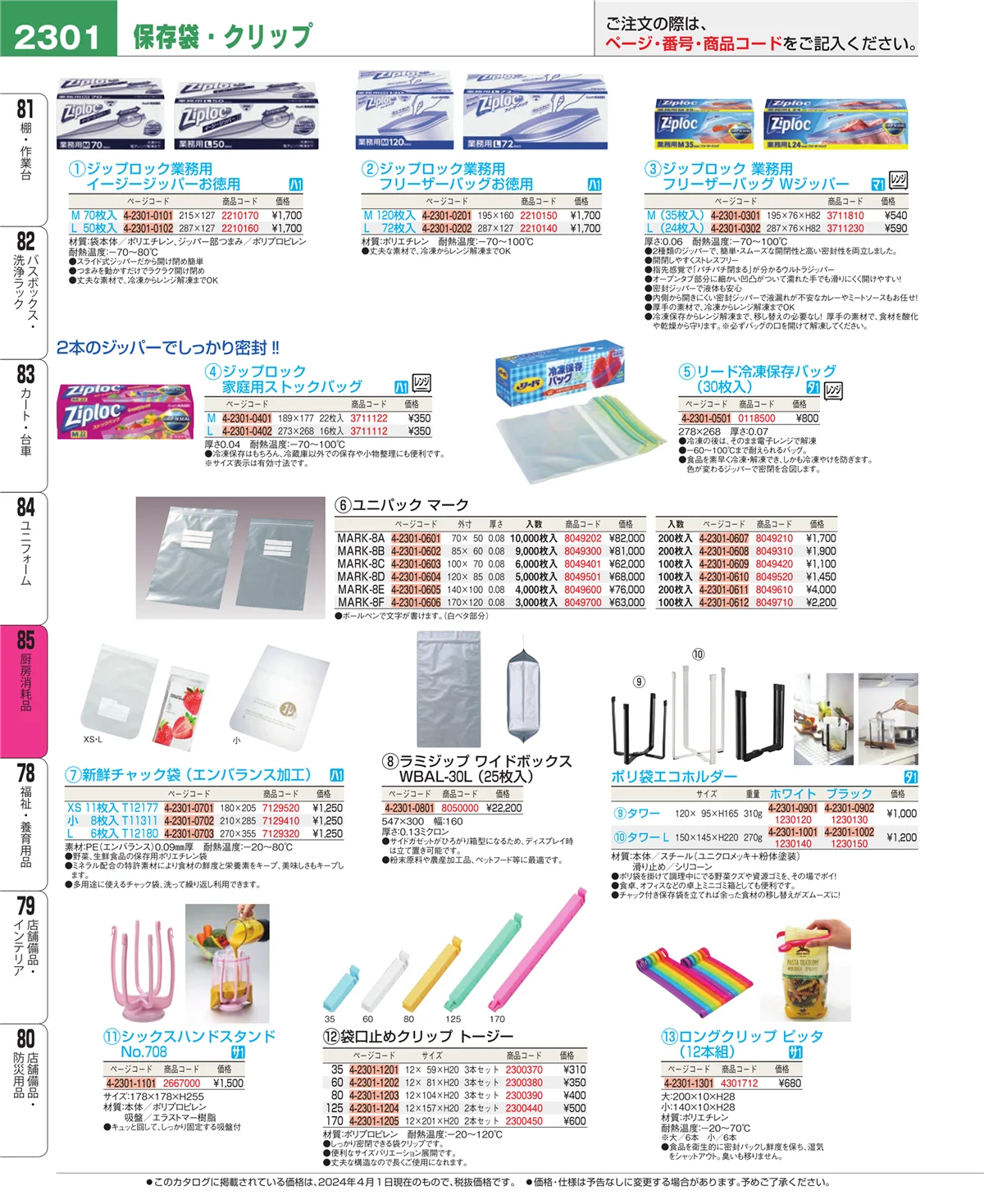 EBM業務用厨房用品カタログvol.24・ページ番号2301・ユニフォーム